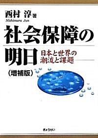 社會保障の明日 日本と世界の潮流と課題 (增補版, 單行本(ソフトカバ-))