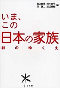 いま、この日本の家族―絆のゆくえ (單行本)