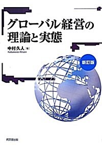 グロ-バル經營の理論と實態 新訂版 (單行本)