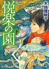 悅樂の園 下 (ポプラ文庫ピュアフル き 1-6) (文庫)