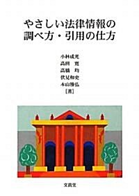 やさしい法律情報の調べ方·引用の仕方 (單行本)