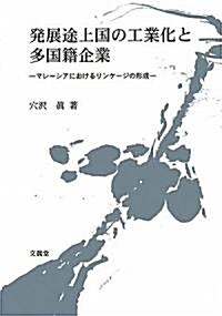 發展途上國の工業化と多國籍企業―マレ-シアにおけるリンケ-ジの形成 (單行本)