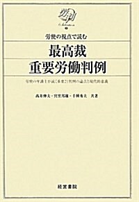 勞使の視點で讀む最高裁重要勞?判例―勞使の弁護士が說く重要21判例の論點と現代的意義 (勞判Selection 3) (單行本)