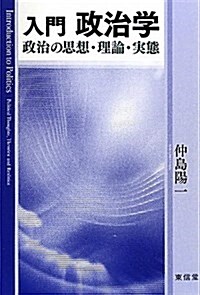 入門政治學―政治の思想·理論·實態 (單行本)