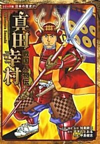 眞田幸村―戰國人物傳 (日本の歷史 コミック版 21) (單行本)