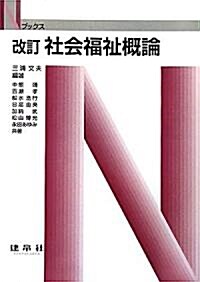 社會福祉槪論 (Nブックス) (改訂版, 單行本)