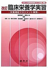 臨牀榮養學實習―榮養補給マネジメント實務 日本人の食事攝取基準(2010年版)準據 (改訂版, 單行本)