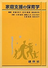 家庭支援の保育學 (單行本)