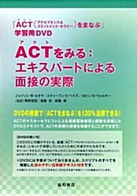 ACTをみる:エキスパ-トによる面接の實際 (單行本)