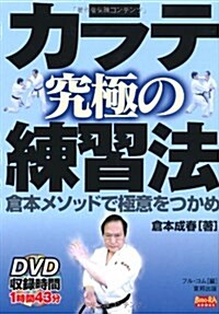 カラテ究極の練習法 倉本メソッドで極意をつかめ(DVD付) (BUDO-RA BOOKS) (單行本(ソフトカバ-))