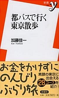 都バスで行く東京散步 (新書y 235) (新書)