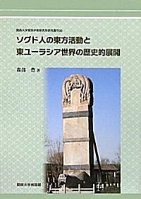 ソグド人の東方活動と東ユ-ラシア世界の歷史的展開 (關西大學東西學術硏究所硏究叢刊) (單行本)