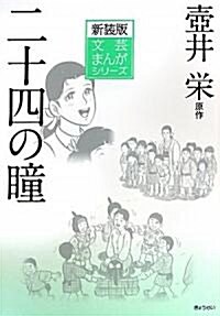 新裝版文藝まんがシリ-ズ  壺井榮:二十四の瞳 (單行本(ソフトカバ-))