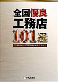 全國優良工務店101選 (單行本)