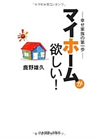 マイホ-ムが欲しい!―幸せ家族の第一步 (單行本)