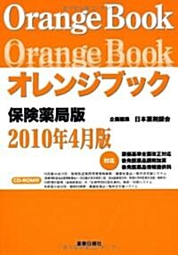 オレンジブック保險藥局版2010年4月版 (單行本(ソフトカバ-))