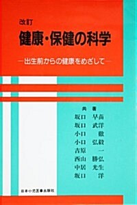 健康·保健の科學 改訂 (單行本)