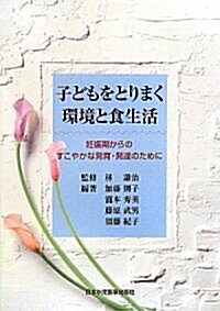 子どもをとりまく環境と食生活―妊娠期からのすこやかな發育·發達のために (單行本)