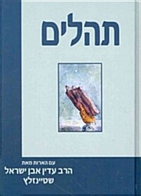 Tehillim Bible-FL (Hardcover)
