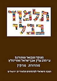 The Steinsaltz Talmud Bavli: Tractate Pesahim Part 1, Large (Paperback)