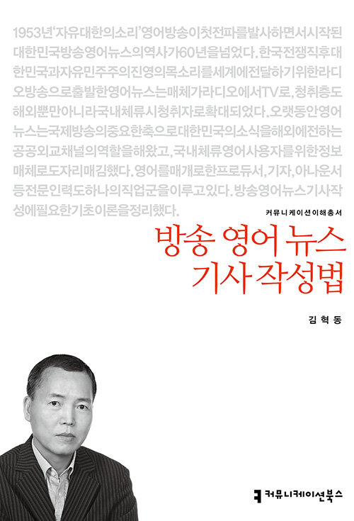 [중고] 방송 영어 뉴스 기사 작성법