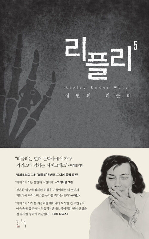 리플리 5 : 심연의 리플리