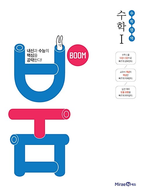 붐 특강 수학 1 (2016년)