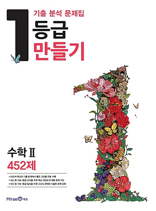 1등급 만들기 수학 2 452제 (2016년)