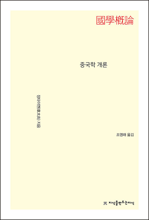 중국학 개론 - 지식을만드는지식 사상선집