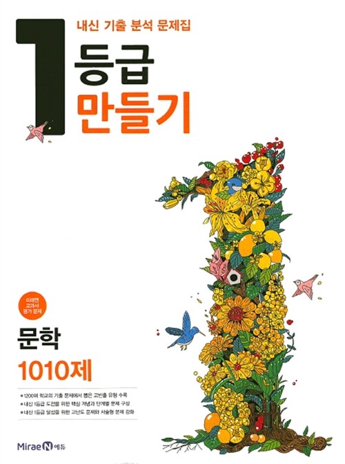 1등급 만들기 문학 1010제 (미래엔 교과서용) (2016년)