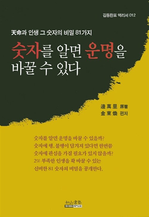 숫자를 알면 운명을 바꿀 수 있다