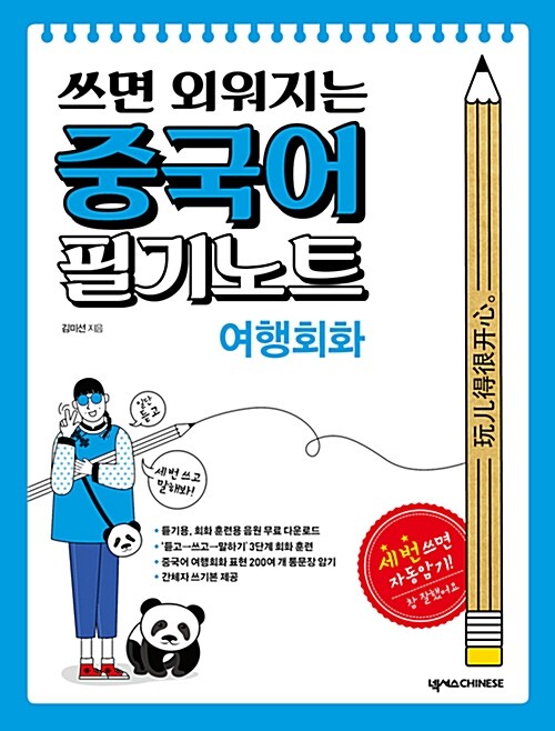 쓰면 외워지는 중국어 필기노트 : 여행회화