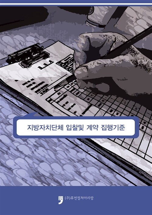 지방자치단체 입찰 및 계약 집행기준