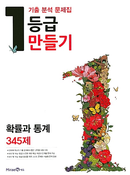 1등급 만들기 확률과 통계 345제 (2016년)