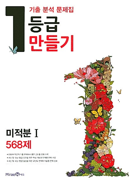 1등급 만들기 미적분 1 568제 (2016년)