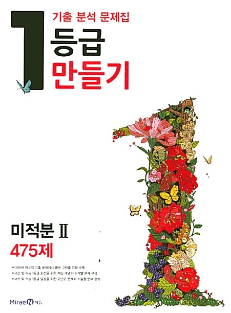 1등급 만들기 미적분 2 475제 (2016년)