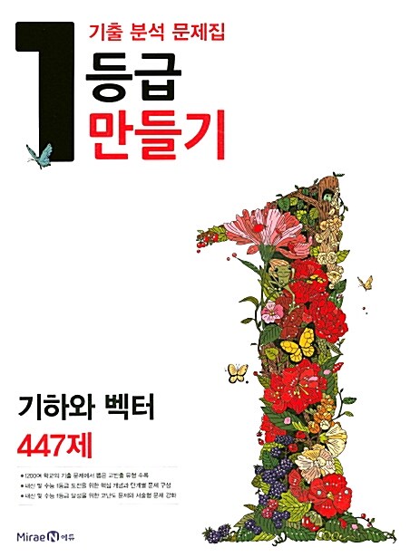 1등급 만들기 기하와 벡터 447제 (2016년)