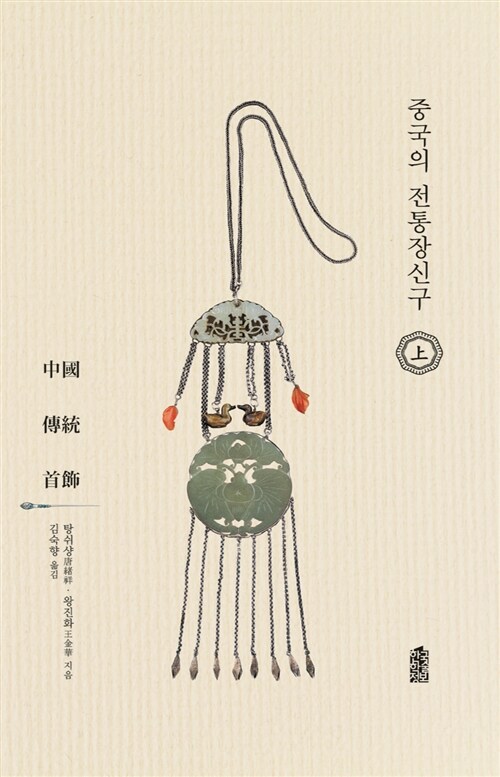 중국의 전통장신구 - 상