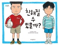 친해질 수 있을까?