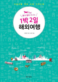 1박 2일 해외여행 커버