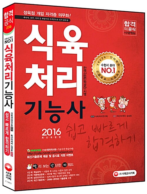 2016 식육처리기능사 쉽고 빠르게 합격하기