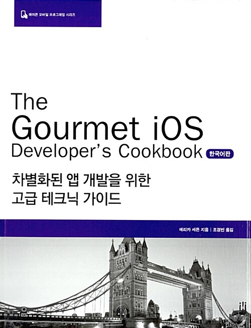 [중고] The Gourmet iOS Developer‘s Cookbook 한국어판