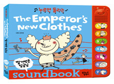 (누르면 들리는) The emperor's new clothes =soundbook /벌거벗은 임금님 