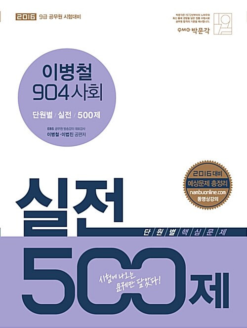 2016 이병철 904 사회 실전 500제