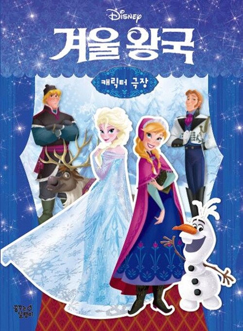 [중고] 디즈니 캐릭터 극장 : 겨울 왕국