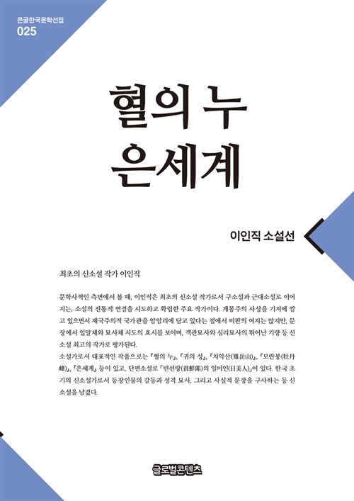 [큰글자책] 혈의 누.은세계