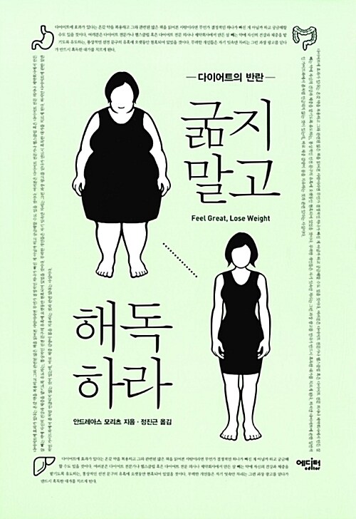 (다이어트의 반란) 굶지 말고 해독하라