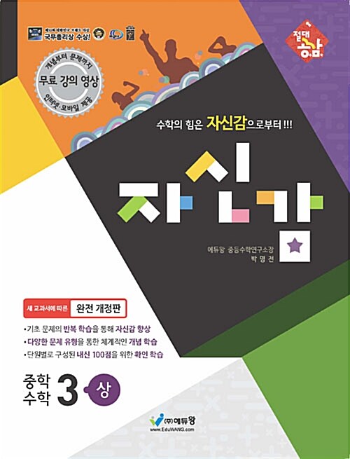 절대공감 자신감 중학 수학 3-상 (2019년용)