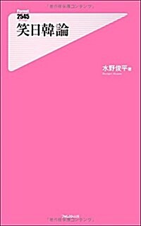 [중고] 笑日韓論 (フォレスト2545新書) (新書)