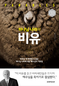 하나님 나라의 비유